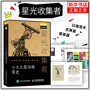 小天文望远镜简史 星光收集者 张超 大众天文望远镜历史 入门天文望远镜观测指导类书籍 正版书籍凤凰新华书店旗舰店