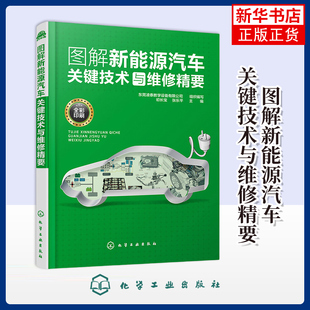 图解新能源汽车关键技术与维修精要东莞凌泰教学设备有限公司 组织编写  初长宝，张乐平 主编环境科学化学工业出版社