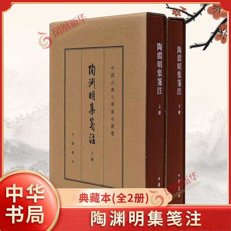 陶渊明集笺注 典藏本(全2册) 袁行霈 中华书局有限公司 中国古典文学基本丛书 国学古籍 凤凰新华书店官方旗舰店 正版书籍