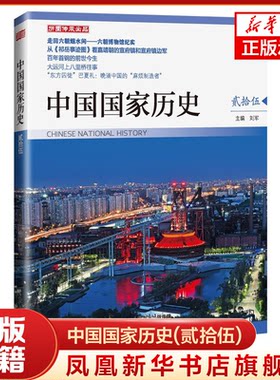 中国国家历史(贰拾伍) 刘军 主编 走回六朝烟水间 六朝博物馆纪实 大运河上八里桥往事 历史书籍 正版书籍 【凤凰新华书店旗舰店】