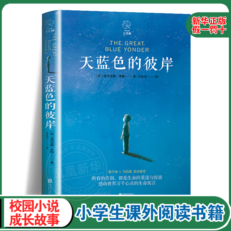 【赠书签】天蓝色的彼岸书正版长青藤系列 给家长孩子的寓言校园成长儿童文学小说7-14岁故事书【凤凰新华书店旗舰店】