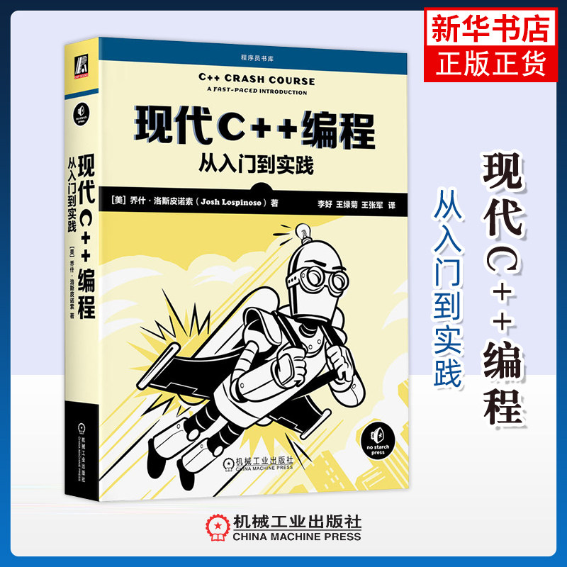 现代C++编程-从入门到实践(美)乔什.洛斯皮诺索网站设计/网页设计语言(新)机械工业出版社凤凰新华书店旗舰店