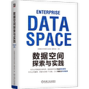 机械工业出版 新 社凤凰新华书店旗舰店 编写组计算机理论和方法 数据空间探索与实践