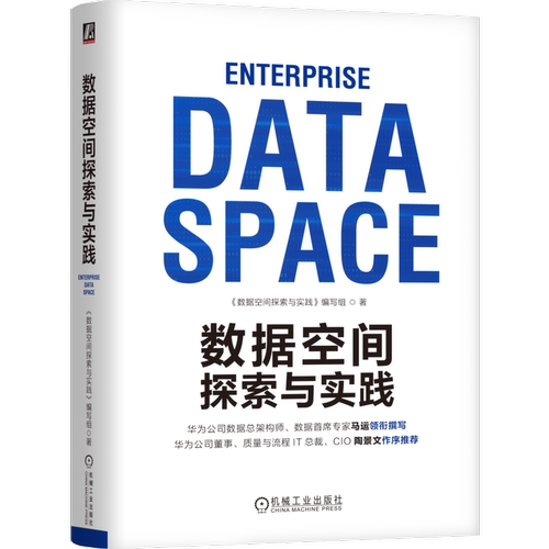 数据空间探索与实践《数据空间探索与实践》编写组计算机理论和方法（新）机械工业出版社凤凰新华书店旗舰店