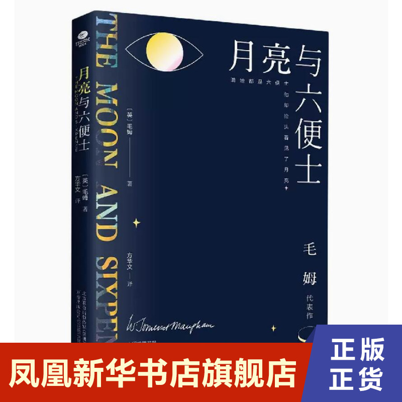 月亮与六便士 毛姆 以冷眼审视了爱情 理想 浪漫与野心 深入探讨了生活和艺术两者的矛盾和相互作用 凤凰新华书店旗舰店正版书籍 书籍/杂志/报纸 外国小说 原图主图