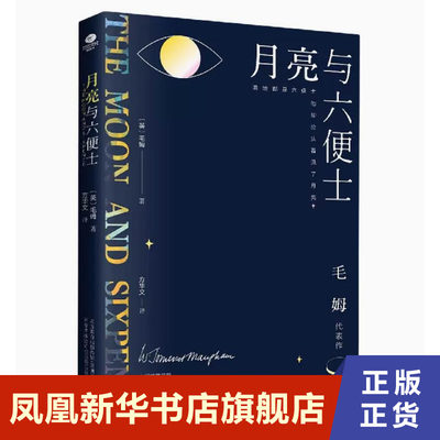 月亮与六便士 毛姆 以冷眼审视了爱情 理想 浪漫与野心 深入探讨了生活和艺术两者的矛盾和相互作用 凤凰新华书店旗舰店正版书籍