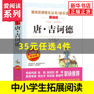 中小学生课外书 唐吉诃德 凤凰新华书店旗舰店 外国文学 中小学生语文课内外拓展阅读 爱阅读课程化丛书快乐读书吧 精读版