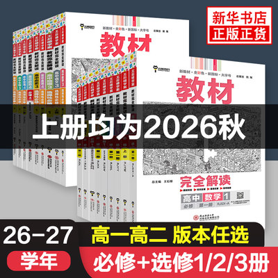 2026秋新教材王后完全解读高一上