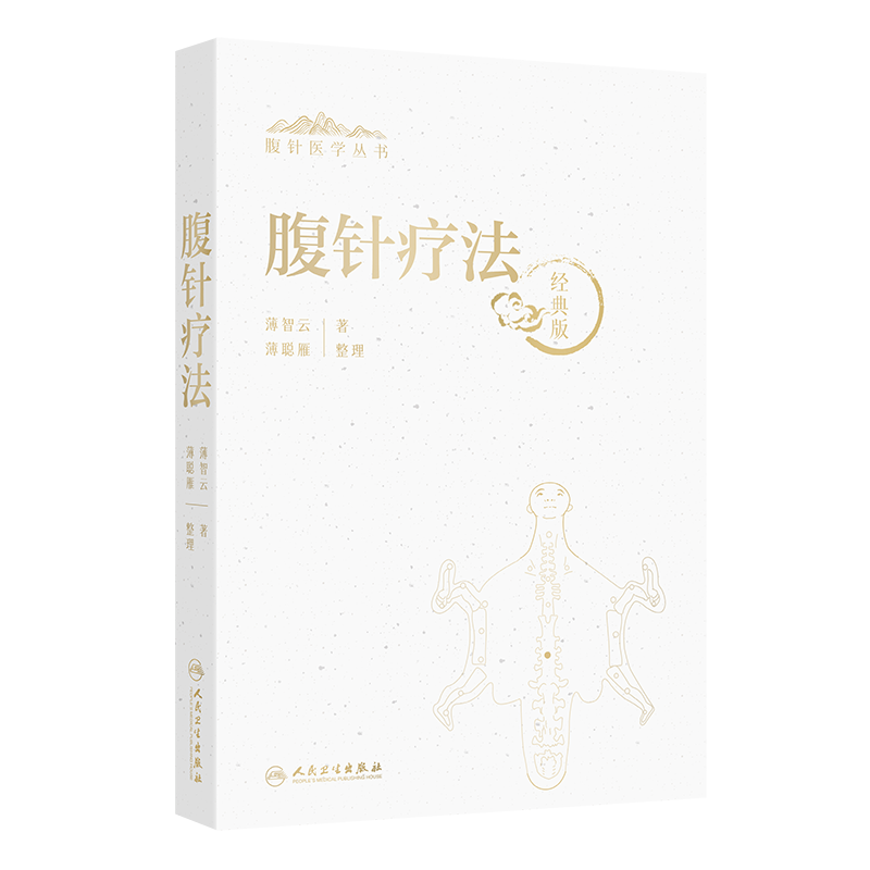 腹针医学丛书——腹针疗法薄智云中医养生人民卫生出版社凤凰新华书店旗舰店