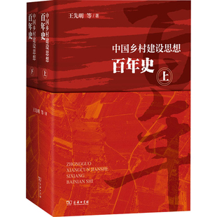 中国乡村建设思想百年史(上下)王先明中国经济/中国经济史商务印书馆凤凰新华书店旗舰店