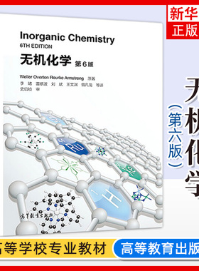 无机化学 第6版 第六版 Weller Overton Rourke Armstrong 著 李珺 译 无机化学双语教材 高等学校教材 高等教育出版社