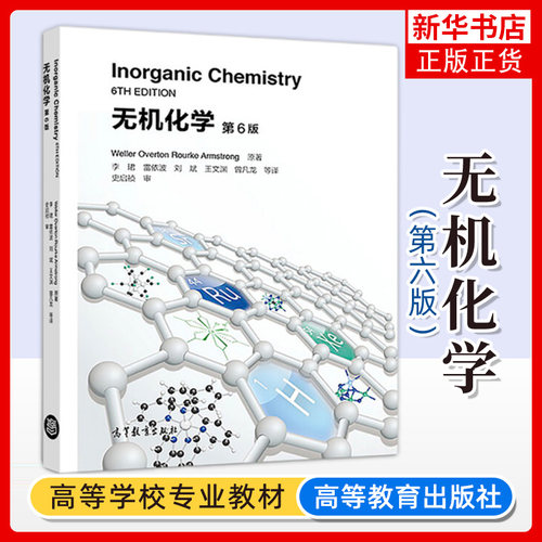 无机化学高等教育出版社