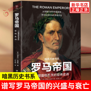 暗黑历史书系 罗马帝国 一部盛极而衰的宏伟史诗 英 迈克尔克里根 著 谱写罗马帝国的兴盛与衰亡 广东人民出版社 新华书店正版书籍