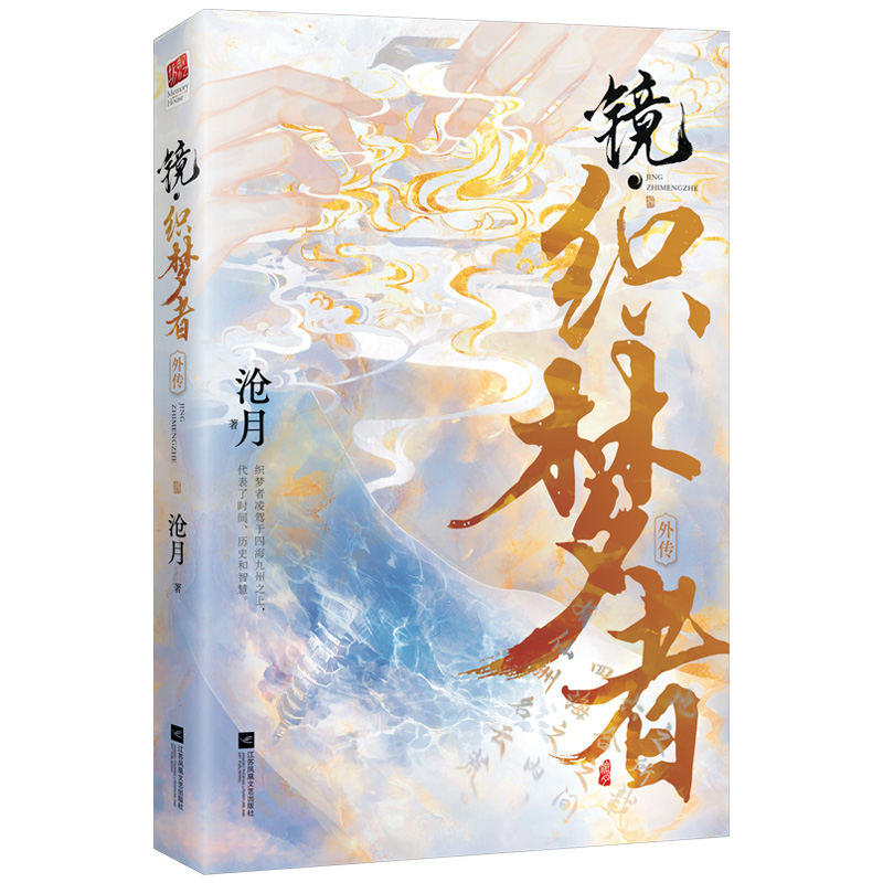 镜 织梦者 沧月著 奇幻古风镜系列外传 解密云荒大陆创世过程 仙侠玄幻青春言情小说正版书籍凤凰新华书店旗舰店