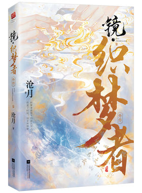 镜 织梦者 沧月著 奇幻古风镜系列外传 解密云荒大陆创世过程 仙侠玄幻青春言情小说正版书籍凤凰新华书店旗舰店