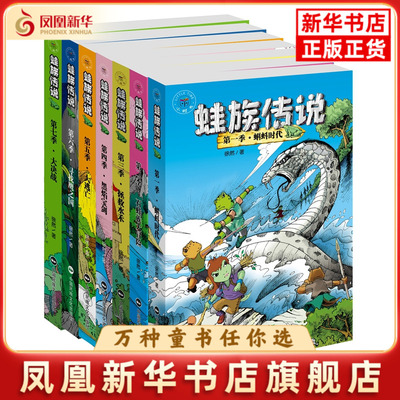 蛙族传说(全7册)徐然儿童文学中国民族摄影艺术凤凰新华书店旗舰店