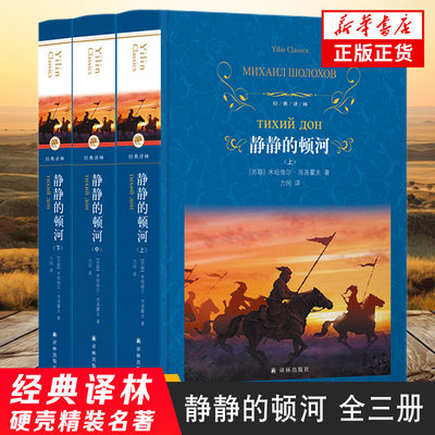 静静的顿河 上中下全3册套装 肖洛霍夫著经典译林 关于战争与民族苦难历程的史诗 描绘和平土地劳动的充满灵性画卷 世界名著正版鱻