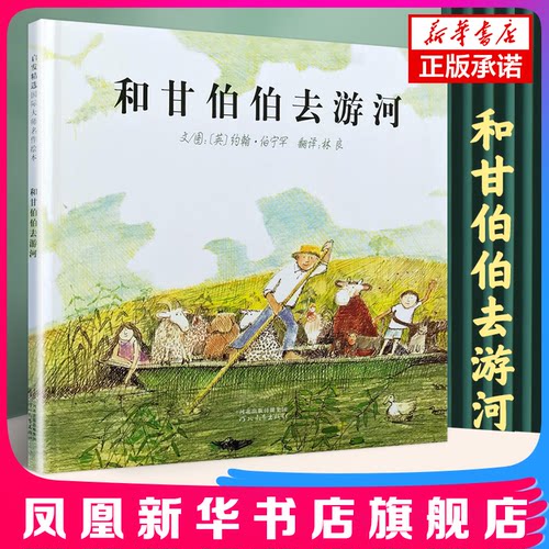 精装绘本 和甘伯伯去游河 小学生少幼儿童亲子情商课外阅读物故事图画书0-3-4-5-6-8岁 幼儿早教故事正版