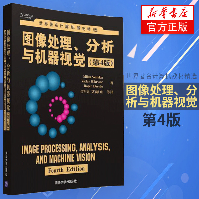 新华正版 图像处理分析与机器视觉 第4版 人工智能信号处理 人工神经网络模式识别 机器学习入门教程 著名计算机教材精选书 书籍/杂志/报纸 大学教材 原图主图