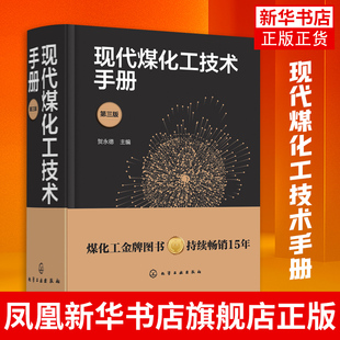 现代煤化工技术手册第三版贺永德 现代煤化工技术书籍 环境保护与三废治理 煤炭清洁转化多联产技术 系统优化设计 节能减排