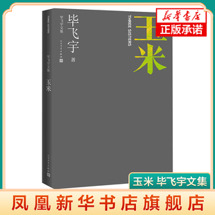 玉米 毕飞宇文集 姐妹之间以及她们与周遭 与时代之间普遍而又奇特的关系 现代当代文学人民文学出版社凤凰新华书店旗舰店正版书籍