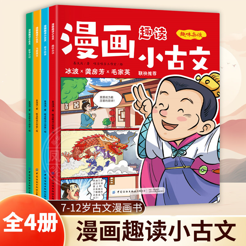 漫画趣读小古文全4册7-12岁儿童文学小学生一二三四五六年级课外阅读古文漫画书君子故事鸟兽语言哲学小记趣味杂谈 新华正版