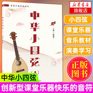 课堂乐器配套教材 创新型课堂乐器快乐 凤凰新华书店旗舰店 音符 陈锦莹主编 中华小四弦 教材巧妙结合 演奏学习内容与粤教版