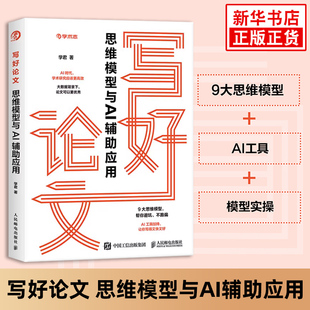 写好论文 思维模型与AI辅助应用 人民邮电出版社 计算机控制仿真与人工智能 学术写作思维模型与AI辅助工具相结合 新华正版书籍