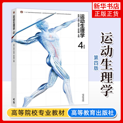 运动生理学 第4四版 段锐 王健 乔德才 郝选明 主编 运动生理学导论 细胞的基本功能 骨骼肌收缩等 高等教育出版社 新华正版书籍