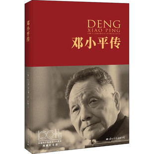 邓小平传 人物传记书籍 正版书籍 9787512504837【凤凰新华书店旗舰店】