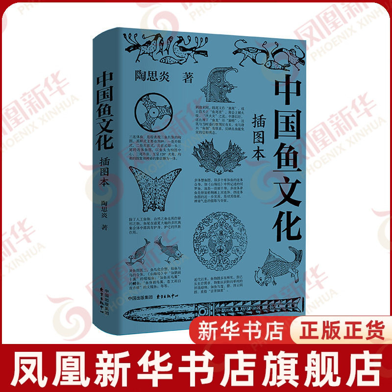 中国鱼文化(插图本)陶思炎中国文化/民俗东方出版中心凤凰新华书店旗舰店,书籍/杂志/报纸,中国文化/民俗,淘宝优惠券,粉丝福利购,淘宝优惠卷