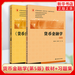 财大版 货币金融学 戴国强 第5版第五版教材+习题集 上海财经大学出版社 原货币银行学 货币金融学教程 上财431金融学考研参考用书