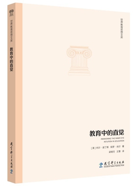 教育中的直觉-世界教育思想文库(美)内尔.诺丁斯教育/教育普及教育科学出版社凤凰新华书店旗舰店