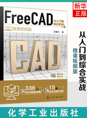 FreeCAD从入门到综合实战(微课视频版) 化学工业出版社 计算机辅助设计 新华正版书籍