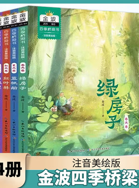 金波四季桥梁书全4册 金波四季童话美文注音版绿房子蓝帆船红叶林5-8岁幼小衔接小学生书籍一二年级课外阅读书童话故事美绘版