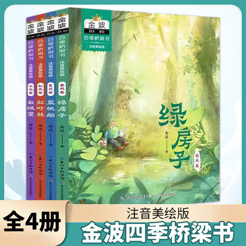 金波四季桥梁书全4册 金波四季童话美文注音版绿房子蓝帆船红叶林5-8岁幼小衔接小学生书籍一二年级课外阅读书童话故事美绘版