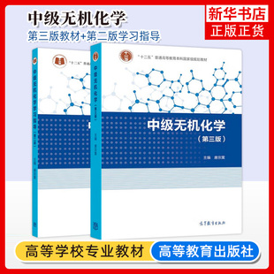 唐宗薰 化学考研奥赛参考用书 3版 高校理工类化学专业本科无机化学教材 社 高等教育出版 第二版 学习指导 教材 第三版 中级无机化学