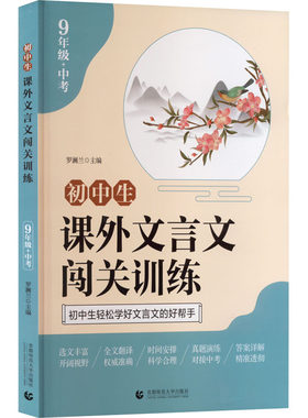 2023适用 9年级+中考初中生课外文言文闯关训练 初三上下册通用专项同步训练强化练习册 文言启蒙课小古文经典阅读好帮手 新华正版