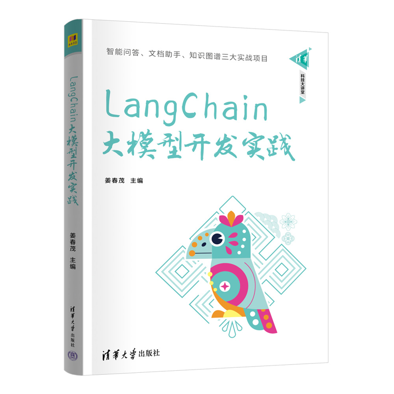 LangChain大模型开发实践-清华科技大讲堂姜春茂其它计算机/网络书籍清华大学出版社凤凰新华书店旗舰店