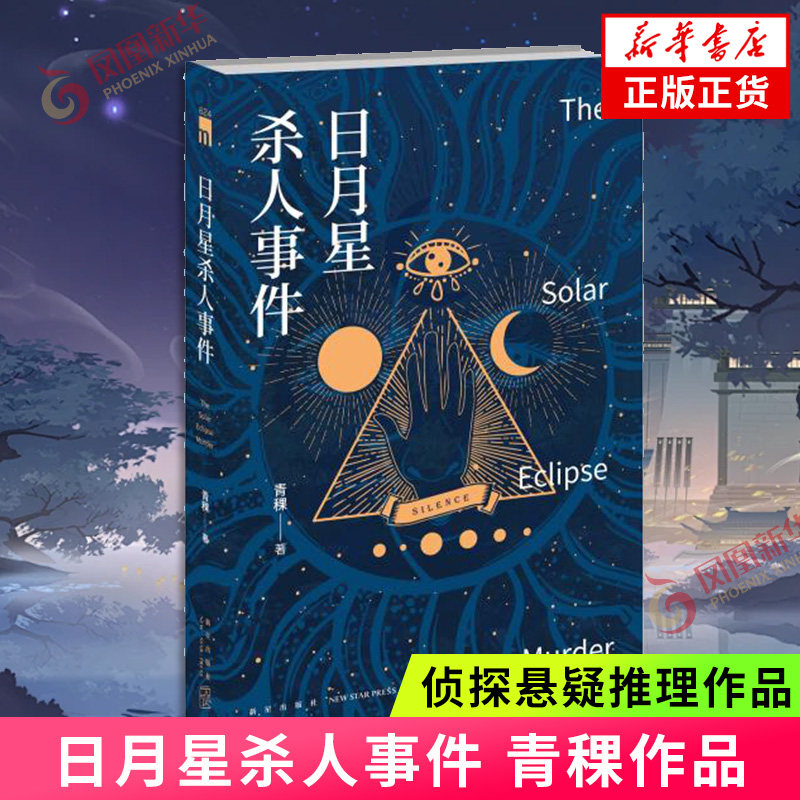 【凤凰新华书店旗舰店】日月星杀人事件 青稞 朱颜 日本小说 侦探悬疑推理 本格推理侦探小说书籍 新星出版社