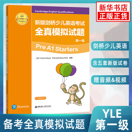 剑桥少儿英语考试全真模拟试题 第一级PreA1Starters 扫码获取音频 适用于剑桥少儿英语考试备考习题册教辅学习资料 正版