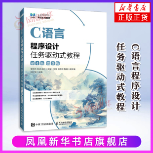 微课版 第4版 宋铁桥 刘洁 社凤凰新华书店旗舰店 C语言程序设计任务驱动式 赵叶大学教材人民邮电出版 教程