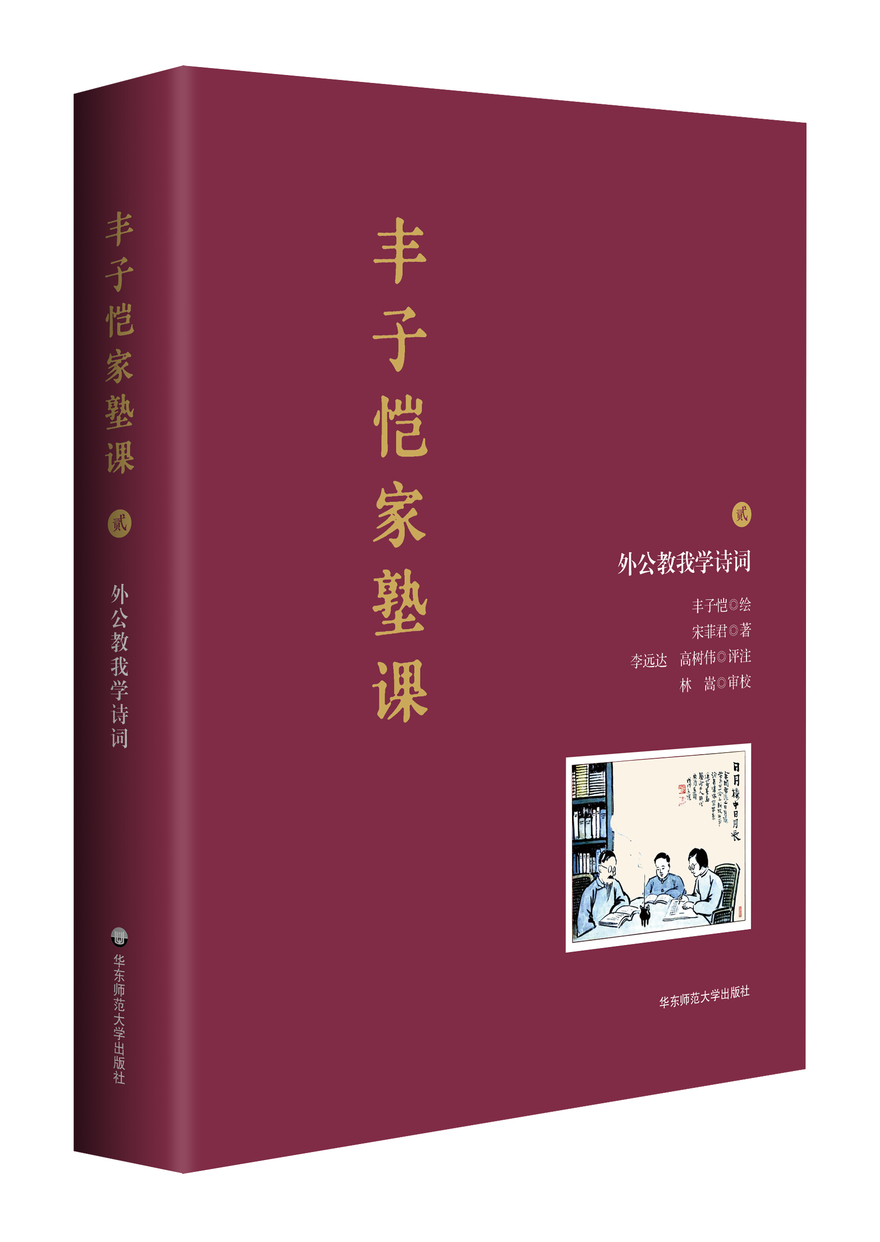 丰子恺家塾课——外公教我学诗词2