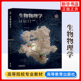 齐志 社 主编 王宏伟 副主编 汤超 生物物理学 施一公 高等教育出版 陈柱成 101核心教材