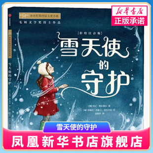 雪天使的守护小小灯塔大奖小说彩绘注音版一年级课外阅读幼儿园3-6岁故事书带拼音的童话书注音版读物【凤凰新华书店旗舰店】