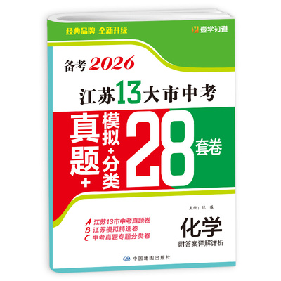 壹学备考2026 十三大市江苏中考真题模拟分类28套卷化学含中考真题卷 初中九年级总复习资料13大市精选模拟试卷汇编