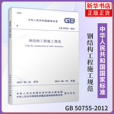 GB 50755-2012钢结构工程施工规范住房和城乡建设部 发布中国建筑工业出版社凤凰新华书店旗舰店