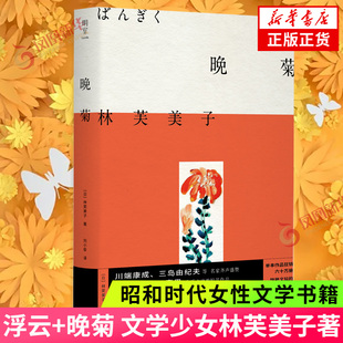 晚菊 文学少女林芙美子 野性生命 爱欲本能 昭和时代女性文学典范短篇杰作集合 外国文学小说书籍【凤凰新华书店旗舰店】