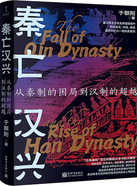 秦亡汉兴 : 从秦制的困局到汉制的超越 于朝阳 汉承秦制背后的路线之争与权力博弈 历史读物 新华正版书籍