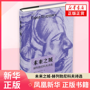 赫列勃尼科夫外国诗歌广西人民出版 俄罗斯 社凤凰新华书店旗舰店 赫列勃尼科夫诗选 未来之城